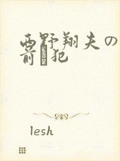 西野翔夫の目の前で犯