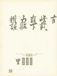 权力巅峰有声小说版下载