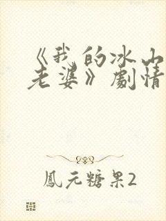 《我的冰山总裁老婆》剧情