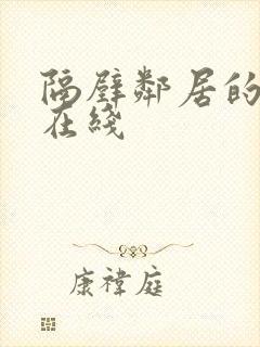 隔壁邻居的妻子在线