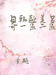 日韩欧美另类猎奇一区二区