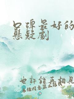 口碑最好的古装悬疑剧