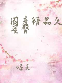 国产精品久久久蜜臀