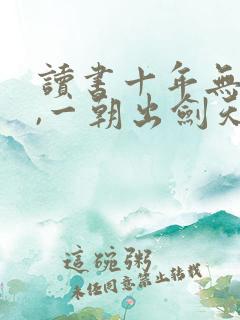 读书十年无人闻,一朝出剑天下惊笔趣阁