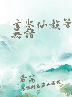 玄鉴仙族笔趣阁无错