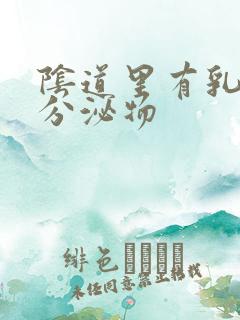 阴道里有乳白色分泌物