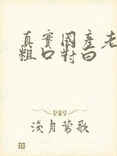 真实国产老熟女粗口对白