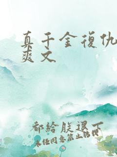 真千金复仇打脸爽文