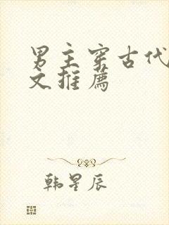 男主穿古代逃荒文推荐