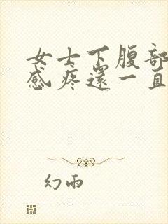 女士下腹部下坠感疼还一直想小便