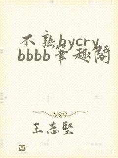 不熟bycrybbbb笔趣阁