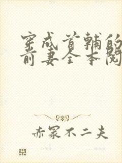 穿成首辅的炮灰前妻全本阅读