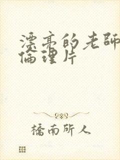 漂亮的老师日本伦理片