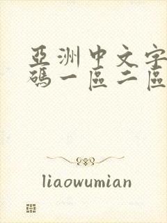 亚洲中文字幕乱码一区二区
