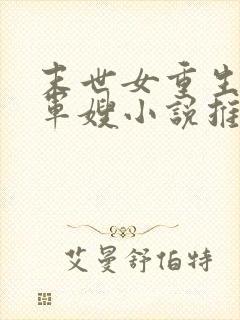 末世女重生彪悍军嫂小说推荐