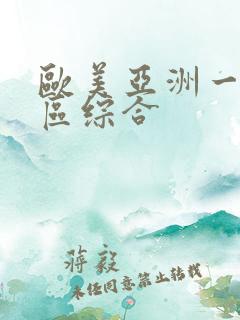 欧美亚洲一区二区综合