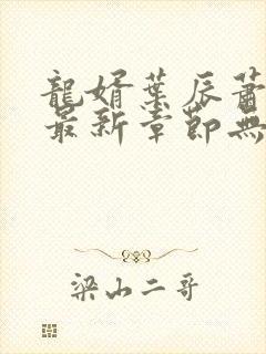 龙婿叶辰萧初然最新章节无弹窗