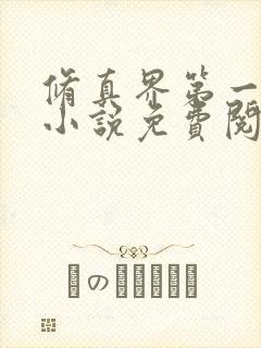 修真界第一幼崽小说免费阅读