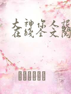 大神你人设崩了在线全文阅读