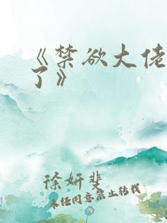 《禁欲大佬沦陷了》