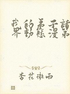 我的弟子诸天万界动态漫第七集