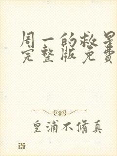 周一的救星漫画完整版免费阅读看漫蛙