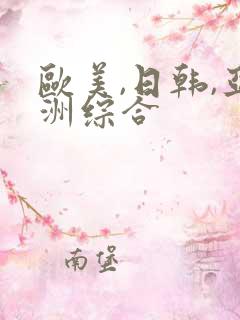 欧美,日韩,亚洲综合