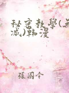 秘密教学(无删减)韩漫