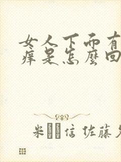 女人下面有异味痒是怎么回事