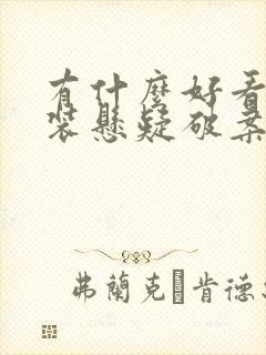 有什么好看的古装悬疑破案电视剧