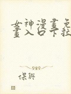 女神漫画免费漫画入口下拉式