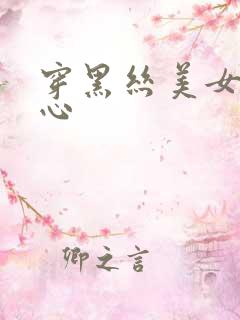 穿黑丝美女挠脚心