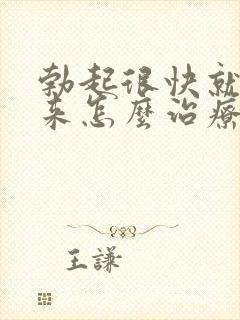 勃起很快就软下来怎么治疗