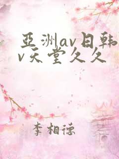 亚洲av日韩av天堂久久