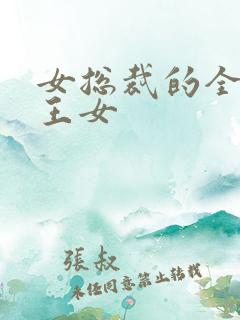 女总裁的全能兵王女