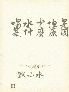 喝水少但是尿多是什么原因