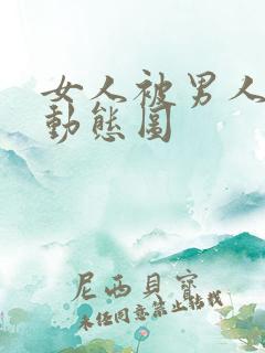 女人被男人揉胸动态图