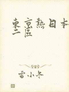 东京热日本一区二区