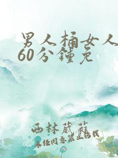 男人桶女人桶爽60分钟免