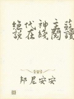 绝代神主苏莫小说在线阅读