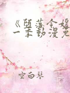 《堕落令媛》第一季动漫免费观看