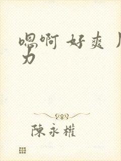 嗯啊 好爽 用力