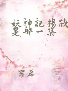 妖神记杨欣沐浴是哪一集