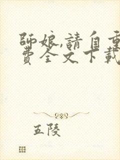 师娘,请自重免费全文下载