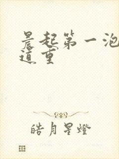 晨起第一泡尿味道重