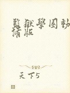 监狱学园动漫无修版