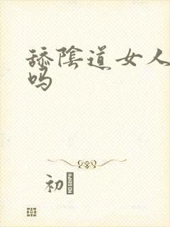 舔阴道女人舒服吗