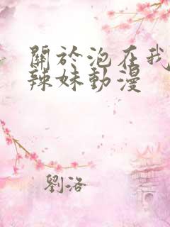 关于泡在我家的辣妹动漫