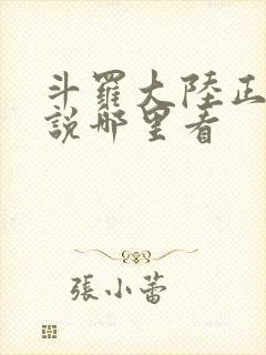 斗罗大陆正版小说哪里看