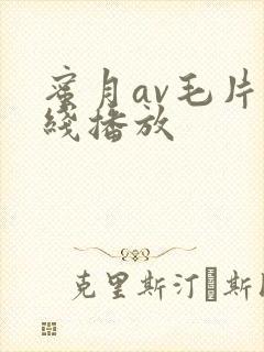 蜜月av毛片在线播放